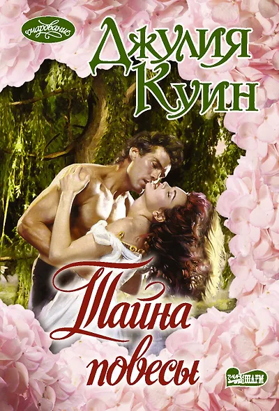 Тайна повесы - фото 1