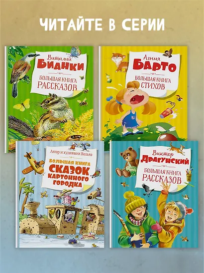 Большая книга стихов и сказок - фото 6