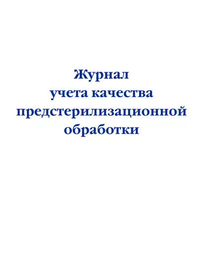 Журнал учета качества предстерилизационной обработки - фото 1