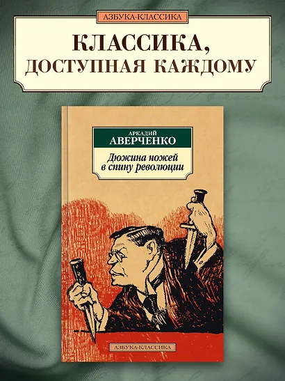 Дюжина ножей в спину революции - фото 3