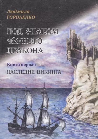 Под знаком Чёрного дракона. Книга первая. Наследие викинга - фото 1