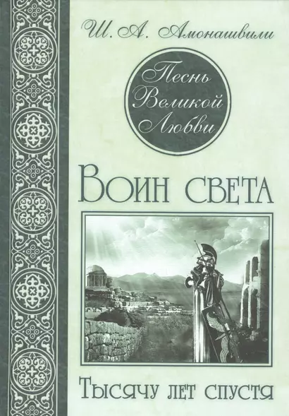 Песнь Великой Любви. Воин света. Тысячу лет спустя - фото 1