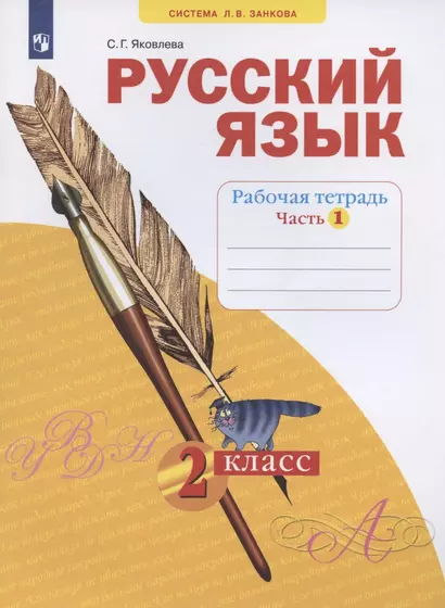 Русский язык. 2 класс. Рабочая тетрадь. Учебное пособие. В четырех частях. Часть 1 - фото 1