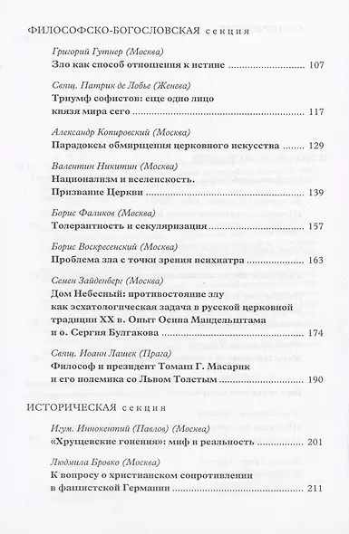О мирном и непримиримом противостоянии злу в церкви и обществе: Материалы Международной научно-богословской конференции - фото 3