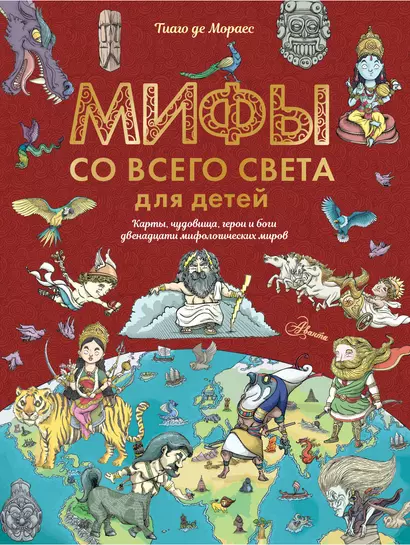 Мифы со всего света для детей - фото 1