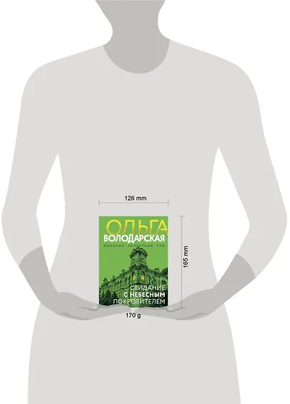 Свидание с небесным покровителем - фото 4