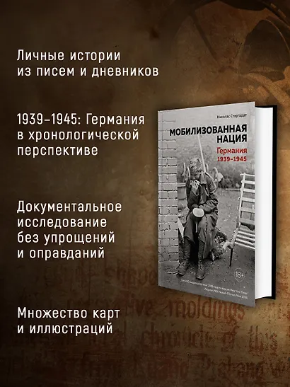 Мобилизованная нация. Германия 1939–1945 - фото 5