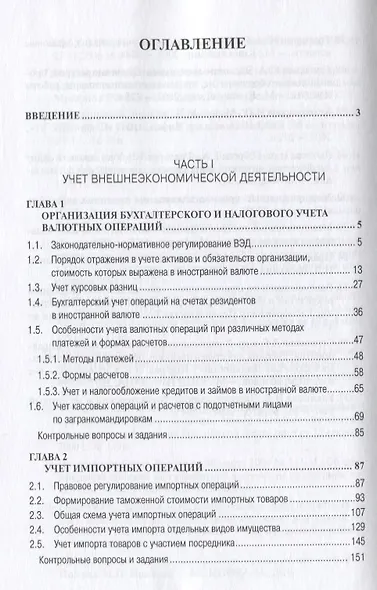 Учет анализ и аудит внешнеэкономической деятельности: Учеб. пособие - 2-е изд. - фото 3