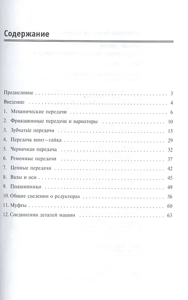 Детали машин. Основы теории, расчета и конструирования - фото 2