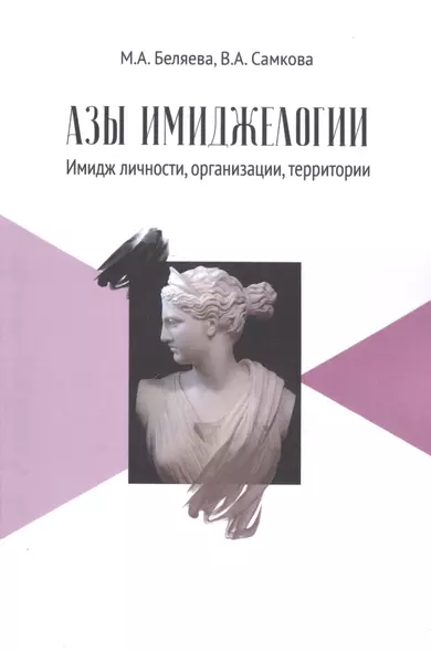 Азы имиджелогии: имидж личности, организации, территории: Учебное пособие для вузов. 2-е издание, дополненное - фото 1