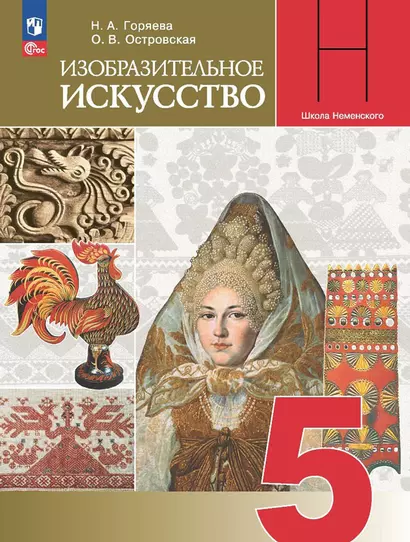 Изобразительное искусство. 5 класс. Учебник - фото 1