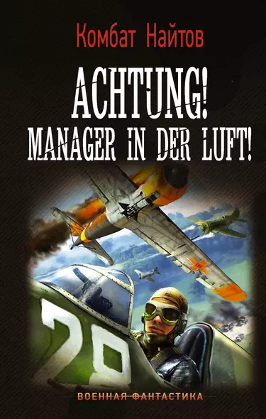 Achtung! Manager in der Luft! - фото 1