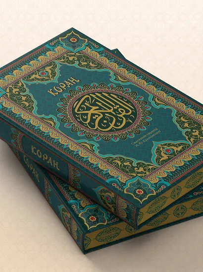 Коран. Подарочное издание с закрашенным обрезом. Смысловой перевод И.Ю. Крачковского - фото 9