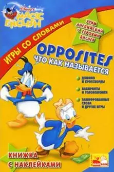 Opposites / Что и как называется. Учим английский с героями Диснея. Книжка с наклейками - фото 1