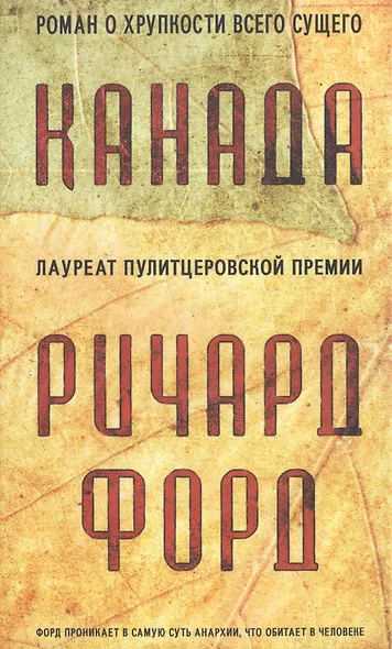 Канада. Роман - фото 1