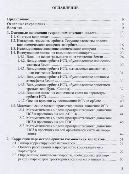 Основы баллистического проектирования искусственных спутников Земли. Учебное пособие - фото 2