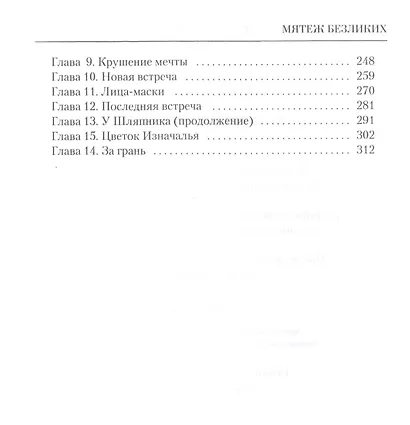 Мятеж безликих - фото 3