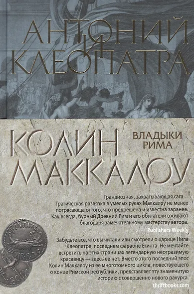 Антоний и Клеопатра - фото 3