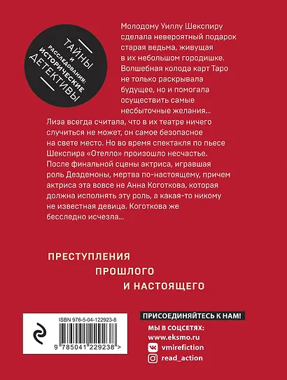 Комплект Детективные тайны прошлого. Наследница порочного графа+Колокольчики династии Минь+Проклятие Титаника+Последняя драма Шекспира - фото 2