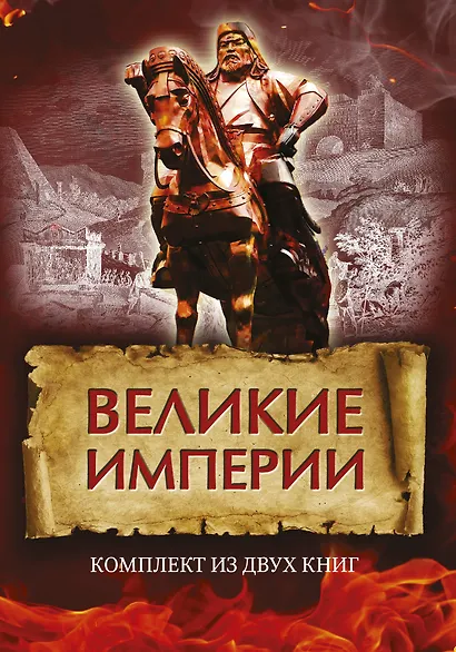 Великие империи - фото 1