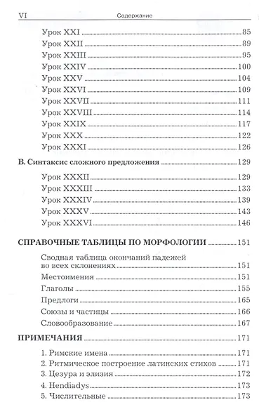 Учебник латинского языка. Для юридических и иных гуманитарных вузов и факультетов - фото 4