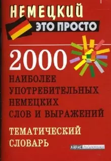 2000 наиболее употребительных немецких слов и выражений. Тематический словарь - фото 1