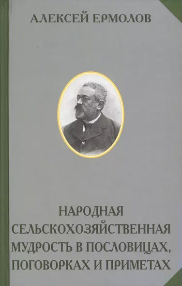 Народная сельскохозяйственная мудрость в пословицах поговорках и приметах (РусЭтн) Ермолов - фото 1