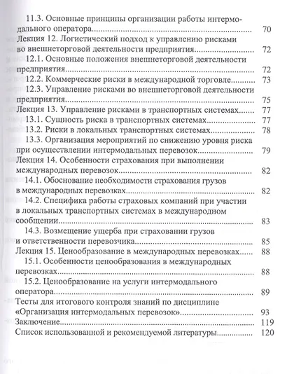 Организация интермодальных перевозок. Конспект лекций. Учебное пособие - фото 4