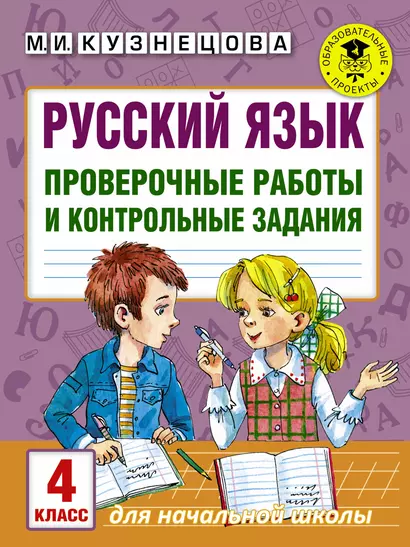 Русский язык. Проверочные работы и контрольные задания. 4 класс - фото 1