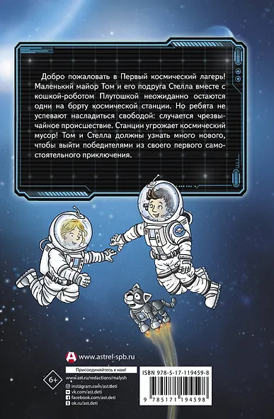 Маленький майор Том. Одни в космосе - фото 2