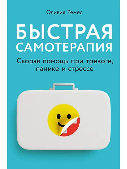 Быстрая самотерапия: Скорая помощь при тревоге, панике и стрессе - фото 1