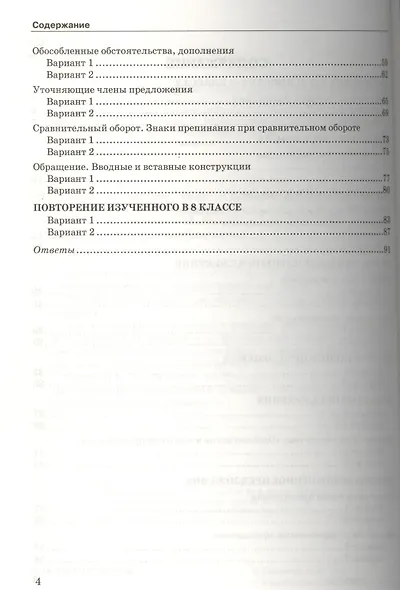 Тесты по русскому языку: 8 класс: к учебнику Р.Н. Бунеева, ЕВ. Бунеевой и др. "Русский язык: учеб. для 8 кл. общеобразоват. учреждений" - фото 3