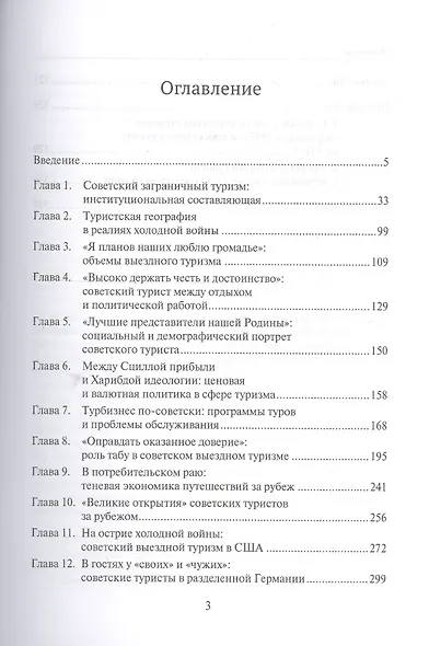 Сквозь железный занавес Руссо туристо Советский выездной туризм 1955-1991 (Орлов) - фото 2