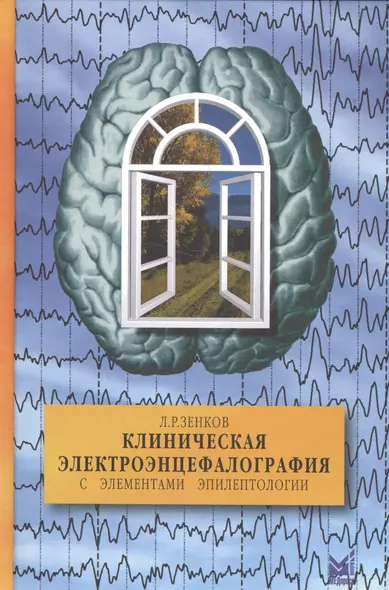 Клиническая электроэнцефалография с элементами эпилептологии - фото 1