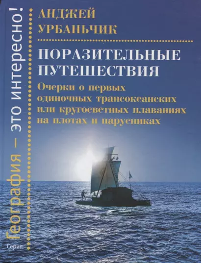 Поразительные путешествия. Очерки о первых одиночных трансокеанских или кругосветных плаваниях - фото 1