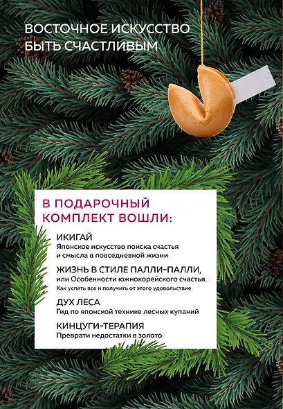 Счастье под елочку. Восточное искусство быть счастливым. - фото 2