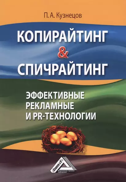 Копирайтинг & Спичрайтинг Эффективные рекламные и PR-технологии (2 изд.) (м) Кузнецов - фото 1