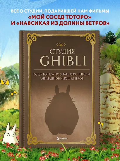 Студия Ghibli. Все, что нужно знать о колыбели анимационных шедевров - фото 4