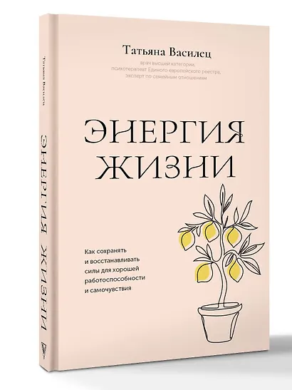 Энергия жизни. Как сохранять и восстанавливать силы для хорошей работоспособности и самочувствия - фото 3