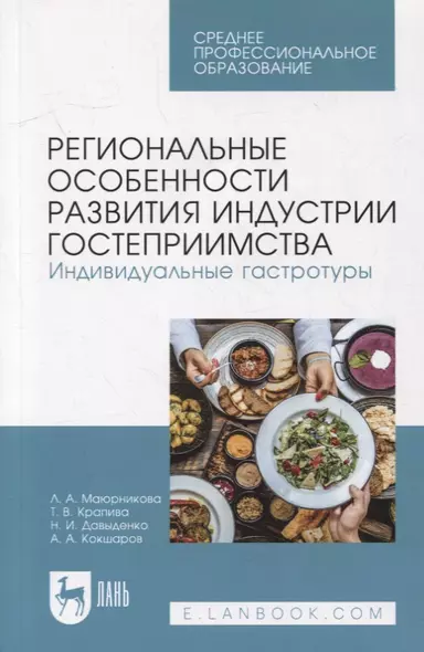 Региональные особенности развития индустрии гостеприимства. Индивидуальные гастротуры: учебное пособие для СПО - фото 1