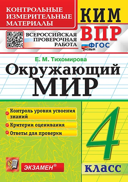 КИМ ВПР. Окружающий мир. 4 класс. Контрольные измерительные материалы. Всероссийская проверочная работа. Контроль уровня усвоения знаний. Критерии оценивания. Ответы для проверки. ФГОС НОВЫЙ - фото 1