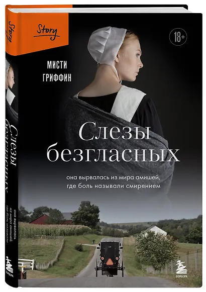 Слезы безгласных. Она вырвалась из мира амишей, где боль называли смирением - фото 3