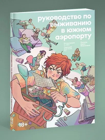 Руководство по выживанию в Южном аэропорту. Манга - фото 3