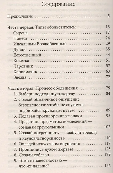 24 закона обольщения для достижения власти (обл) - фото 2
