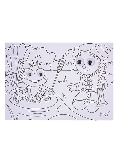 Добрые сказки. Раскраска с глазками - фото 5