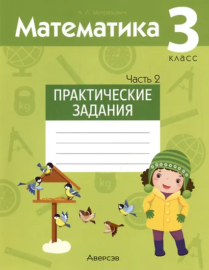 Математика. 3 класс. Практические задания. В двух частях. Часть 2 - фото 1