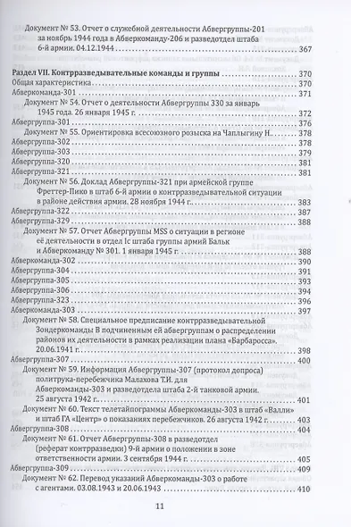 Абвер. Восточный фронт. Люди. Структуры. Документы - фото 9