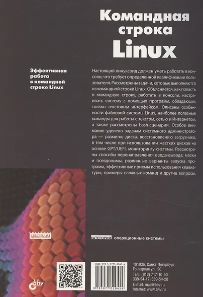 Командная строка Linux. 2-е издание - фото 2