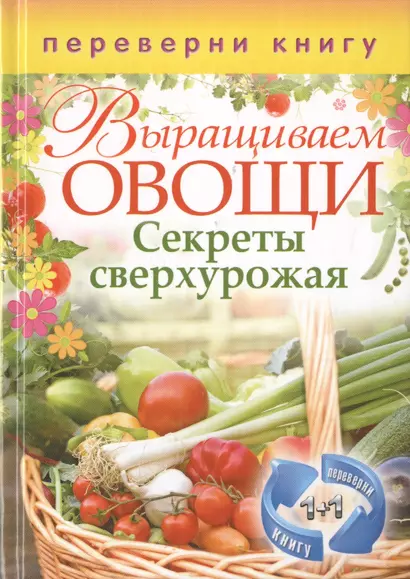 Выращиваем овощи. Секреты сверхурожая / Выращиваем ягоды и фрукты. Секреты богатого урожая (двустороннее издание) - фото 1