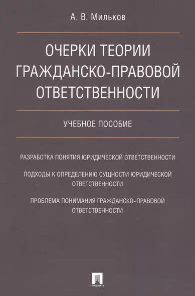 Очерки теории гражданско-правовой ответственности. Уч.пос. - фото 1